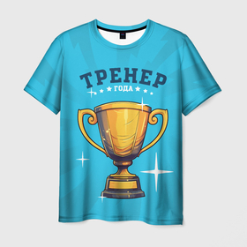 Мужская футболка 3D с принтом Лучший тренер года в Санкт-Петербурге, 100% полиэфир | прямой крой, круглый вырез горловины, длина до линии бедер | Тематика изображения на принте: 