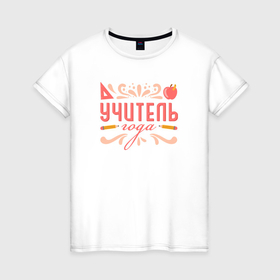 Женская футболка хлопок с принтом Лучший учитель года в Санкт-Петербурге, 100% хлопок | прямой крой, круглый вырез горловины, длина до линии бедер, слегка спущенное плечо | 