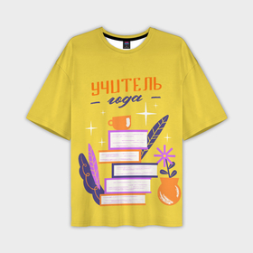 Мужская футболка oversize 3D с принтом Учитель года любимый в Кировске,  |  | Тематика изображения на принте: 
