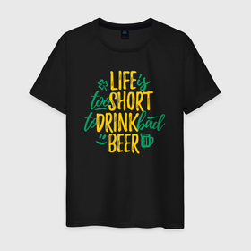 Мужская футболка хлопок с принтом Жизнь коротка чтобы пить плохое пиво в Санкт-Петербурге, 100% хлопок | прямой крой, круглый вырез горловины, длина до линии бедер, слегка спущенное плечо. | 