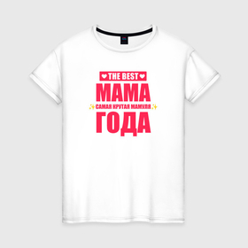 Женская футболка хлопок с принтом Самая крутая мамуля года в Кировске, 100% хлопок | прямой крой, круглый вырез горловины, длина до линии бедер, слегка спущенное плечо | 