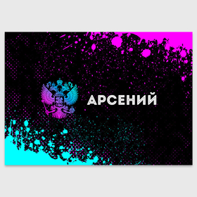 Поздравительная открытка с принтом Арсений и неоновый герб России по горизонтали в Белгороде, 100% бумага | плотность бумаги 280 г/м2, матовая, на обратной стороне линовка и место для марки
 | 