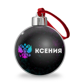 Ёлочный шар с принтом Ксения и неоновый герб России по горизонтали в Санкт-Петербурге, Пластик | Диаметр: 77 мм | 