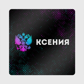Магнит виниловый Квадрат с принтом Ксения и неоновый герб России по горизонтали в Тюмени, полимерный материал с магнитным слоем | размер 9*9 см, закругленные углы | 