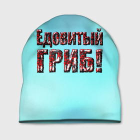 Шапка 3D Едовитый гриб: в городе Новоалтайск, 100% полиэстер | универсальный размер, печать по всей поверхности изделия |
