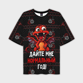 Мужская футболка oversize 3D с принтом Красный дракон требует нормальный год в Екатеринбурге,  |  | Тематика изображения на принте: 