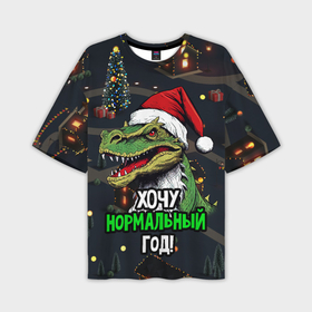 Мужская футболка oversize 3D с принтом Зеленый дракон Санта хочет нормальный год в Тюмени,  |  | 