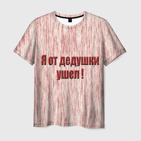 Мужская футболка 3D с принтом Я от дедушки ушел в Новосибирске, 100% полиэфир | прямой крой, круглый вырез горловины, длина до линии бедер | 
