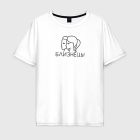 Мужская футболка хлопок Oversize с принтом Близнецы знак зодиака астрология в Курске, 100% хлопок | свободный крой, круглый ворот, “спинка” длиннее передней части | 
