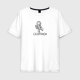 Мужская футболка хлопок Oversize с принтом Скорпион знак зодиака астрология , 100% хлопок | свободный крой, круглый ворот, “спинка” длиннее передней части | Тематика изображения на принте: 