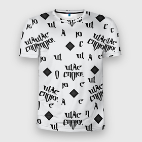 Мужская футболка 3D Slim с принтом Щас спою   буквы и ромб в Новосибирске, 100% полиэстер с улучшенными характеристиками | приталенный силуэт, круглая горловина, широкие плечи, сужается к линии бедра | 
