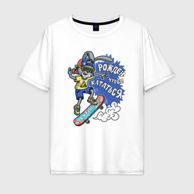 Мужская футболка хлопок Oversize с принтом Заяц на скейтборде: рожден чтобы кататься в Петрозаводске, 100% хлопок | свободный крой, круглый ворот, “спинка” длиннее передней части | Тематика изображения на принте: 