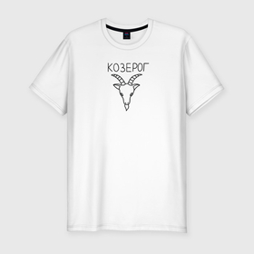 Мужская футболка хлопок Slim с принтом Козерог знак зодиака астрология в Петрозаводске, 92% хлопок, 8% лайкра | приталенный силуэт, круглый вырез ворота, длина до линии бедра, короткий рукав | 