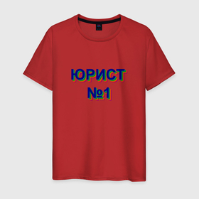 Мужская футболка хлопок с принтом Юрист номер 1 в Санкт-Петербурге, 100% хлопок | прямой крой, круглый вырез горловины, длина до линии бедер, слегка спущенное плечо. | 