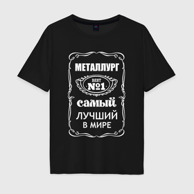 Мужская футболка хлопок Oversize с принтом Металлург самый лучший в мире в Кировске, 100% хлопок | свободный крой, круглый ворот, “спинка” длиннее передней части | Тематика изображения на принте: 