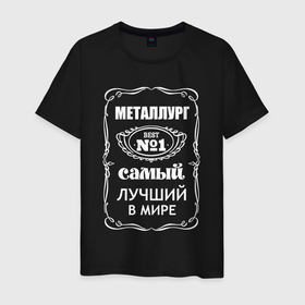 Мужская футболка хлопок с принтом Металлург самый лучший в мире в Петрозаводске, 100% хлопок | прямой крой, круглый вырез горловины, длина до линии бедер, слегка спущенное плечо. | 