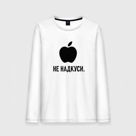 Мужской лонгслив хлопок с принтом Ненадкусанное яблоко на светлом в Санкт-Петербурге, 100% хлопок |  | Тематика изображения на принте: 