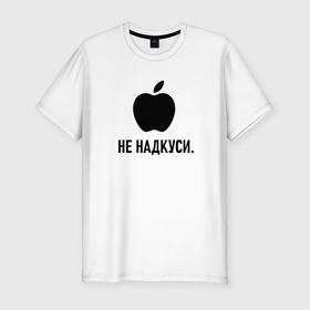 Мужская футболка хлопок Slim с принтом Ненадкусанное яблоко на светлом в Екатеринбурге, 92% хлопок, 8% лайкра | приталенный силуэт, круглый вырез ворота, длина до линии бедра, короткий рукав | 