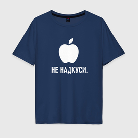 Мужская футболка хлопок Oversize с принтом Ненадкусанное яблоко на тёмном в Санкт-Петербурге, 100% хлопок | свободный крой, круглый ворот, “спинка” длиннее передней части | Тематика изображения на принте: 