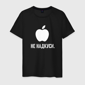 Мужская футболка хлопок с принтом Ненадкусанное яблоко на тёмном в Санкт-Петербурге, 100% хлопок | прямой крой, круглый вырез горловины, длина до линии бедер, слегка спущенное плечо. | Тематика изображения на принте: 