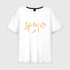 Мужская футболка хлопок Oversize с принтом Ясно   каллиграфия в Кировске, 100% хлопок | свободный крой, круглый ворот, “спинка” длиннее передней части | 