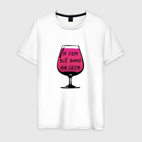 Мужская футболка хлопок с принтом Я беру все вино на себя в Курске, 100% хлопок | прямой крой, круглый вырез горловины, длина до линии бедер, слегка спущенное плечо. | Тематика изображения на принте: 