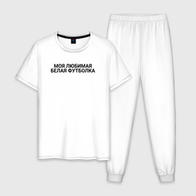 Мужская пижама хлопок с принтом Моя любимая белая футболка в Белгороде, 100% хлопок | брюки и футболка прямого кроя, без карманов, на брюках мягкая резинка на поясе и по низу штанин
 | 