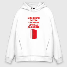 Мужское худи Oversize хлопок с принтом Мои двери всегда открыты выходите в городе Новоалтайск, френч-терри — 70% хлопок, 30% полиэстер. Мягкий теплый начес внутри —100% хлопок | боковые карманы, эластичные манжеты и нижняя кромка, капюшон на магнитной кнопке | 