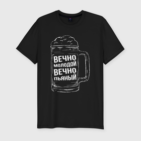 Мужская футболка хлопок Slim с принтом Вечно молодой вечно пьяный в Новосибирске, 92% хлопок, 8% лайкра | приталенный силуэт, круглый вырез ворота, длина до линии бедра, короткий рукав | 