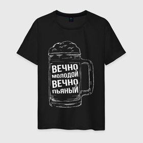 Мужская футболка хлопок с принтом Вечно молодой вечно пьяный в Белгороде, 100% хлопок | прямой крой, круглый вырез горловины, длина до линии бедер, слегка спущенное плечо. | 
