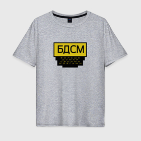 Мужская футболка хлопок Oversize с принтом БДСМ прикол   мозги в Белгороде, 100% хлопок | свободный крой, круглый ворот, “спинка” длиннее передней части | 
