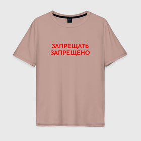 Мужская футболка хлопок Oversize с принтом Запрещено запрещать в Санкт-Петербурге, 100% хлопок | свободный крой, круглый ворот, “спинка” длиннее передней части | 