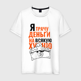 Мужская футболка хлопок с принтом Я трачу деньги на всякую ерунду в городе Новоалтайск, 100% хлопок | прямой крой, круглый вырез горловины, длина до линии бедер, слегка спущенное плечо. | 