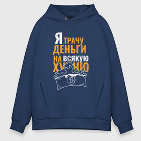 Мужское худи Oversize хлопок с принтом Трачу деньги на ерунду в городе Новоалтайск, френч-терри — 70% хлопок, 30% полиэстер. Мягкий теплый начес внутри —100% хлопок | боковые карманы, эластичные манжеты и нижняя кромка, капюшон на магнитной кнопке | 