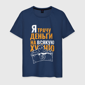 Мужская футболка хлопок с принтом Трачу деньги на ерунду в городе Новоалтайск, 100% хлопок | прямой крой, круглый вырез горловины, длина до линии бедер, слегка спущенное плечо. | 