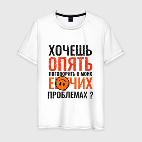 Мужская футболка хлопок с принтом У меня всегда проблемы и нытьё в Петрозаводске, 100% хлопок | прямой крой, круглый вырез горловины, длина до линии бедер, слегка спущенное плечо. | 