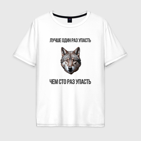 Мужская футболка хлопок Oversize с принтом Волк и цитата в Белгороде, 100% хлопок | свободный крой, круглый ворот, “спинка” длиннее передней части | 