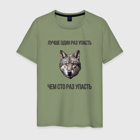 Мужская футболка хлопок с принтом Волк и цитата в Петрозаводске, 100% хлопок | прямой крой, круглый вырез горловины, длина до линии бедер, слегка спущенное плечо. | 