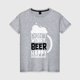 Женская футболка хлопок с принтом Не волнуйтесь   пиво радует в Белгороде, 100% хлопок | прямой крой, круглый вырез горловины, длина до линии бедер, слегка спущенное плечо | Тематика изображения на принте: 