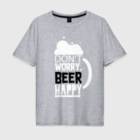 Мужская футболка хлопок Oversize с принтом Не волнуйтесь   пиво радует в Белгороде, 100% хлопок | свободный крой, круглый ворот, “спинка” длиннее передней части | 