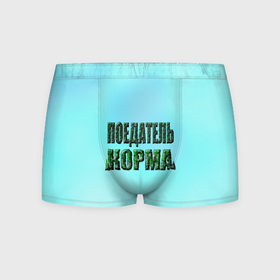 Мужские трусы 3D с принтом Поедатель корма в Ухте, 50% хлопок, 50% полиэстер | классическая посадка, на поясе мягкая тканевая резинка | 