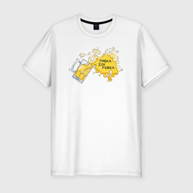Мужская футболка хлопок Slim с принтом Пивка для рывка в Тюмени, 92% хлопок, 8% лайкра | приталенный силуэт, круглый вырез ворота, длина до линии бедра, короткий рукав | 