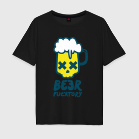 Мужская футболка хлопок Oversize с принтом Beer fucktory в Белгороде, 100% хлопок | свободный крой, круглый ворот, “спинка” длиннее передней части | Тематика изображения на принте: 