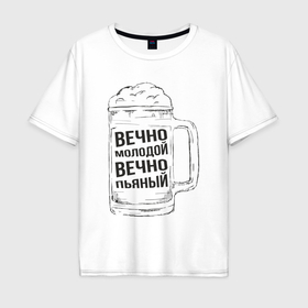 Мужская футболка хлопок Oversize с принтом Молодой и пьяный в Тюмени, 100% хлопок | свободный крой, круглый ворот, “спинка” длиннее передней части | 