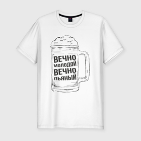 Мужская футболка хлопок Slim с принтом Молодой и пьяный в Екатеринбурге, 92% хлопок, 8% лайкра | приталенный силуэт, круглый вырез ворота, длина до линии бедра, короткий рукав | 