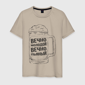Мужская футболка хлопок с принтом Молодой и пьяный в Екатеринбурге, 100% хлопок | прямой крой, круглый вырез горловины, длина до линии бедер, слегка спущенное плечо. | 