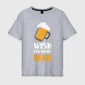 Мужская футболка хлопок Oversize с принтом Жаль, что ты не пиво в Екатеринбурге, 100% хлопок | свободный крой, круглый ворот, “спинка” длиннее передней части | 