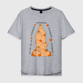 Мужская футболка хлопок Oversize с принтом Гора капибара в Курске, 100% хлопок | свободный крой, круглый ворот, “спинка” длиннее передней части | Тематика изображения на принте: 