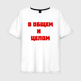 Мужская футболка хлопок Oversize с принтом В общем и целом в Новосибирске, 100% хлопок | свободный крой, круглый ворот, “спинка” длиннее передней части | 