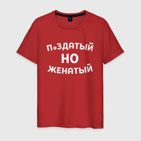 Мужская футболка хлопок с принтом Хороший, но женатый в Санкт-Петербурге, 100% хлопок | прямой крой, круглый вырез горловины, длина до линии бедер, слегка спущенное плечо. | 